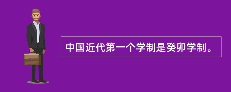 中国近代第一个学制是癸卯学制。