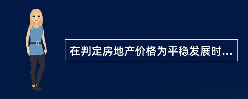 在判定房地产价格为平稳发展时，仍需进行市场状况修正。（）