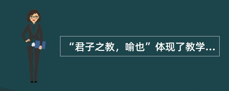 “君子之教，喻也”体现了教学的启发式原则，这一句话出自（）