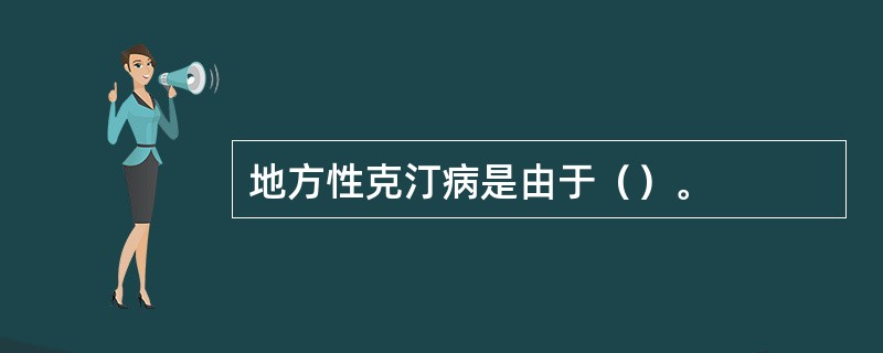 地方性克汀病是由于（）。