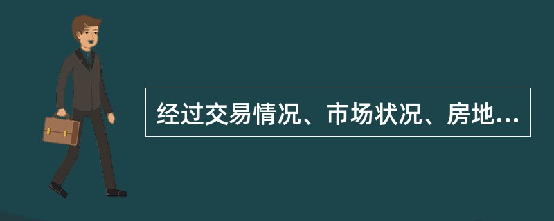 经过交易情况、市场状况、房地产状况三大方面的修正后，就把可比实例房地产的实际成交