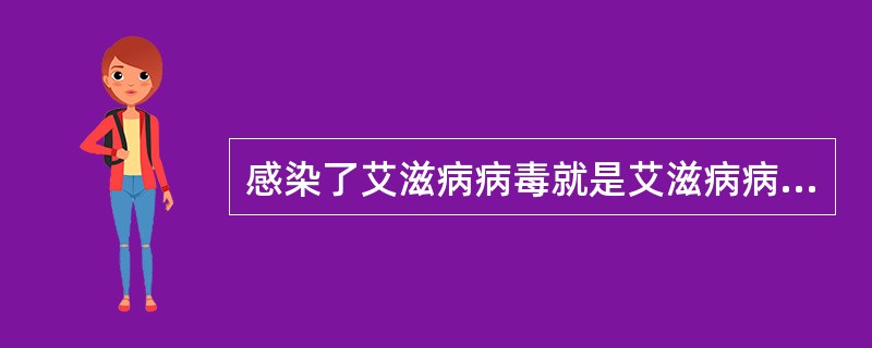 感染了艾滋病病毒就是艾滋病病人。