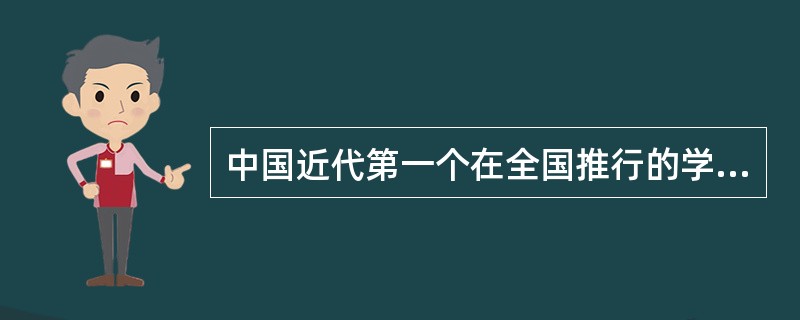 中国近代第一个在全国推行的学制是壬戌学制。