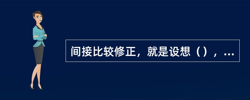 间接比较修正，就是设想（），并以此为基准，将可比实例及估价对象的房地产状况逐项比