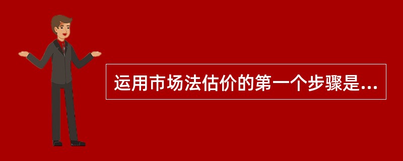 运用市场法估价的第一个步骤是搜集交易实例。（）