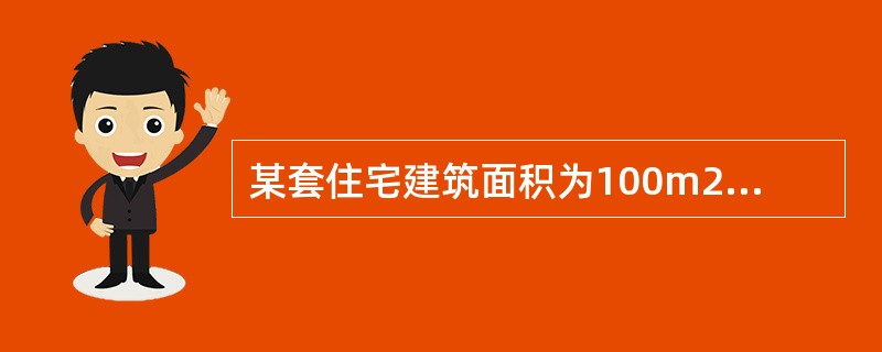 某套住宅建筑面积为100m2，可使用面积为80m2，分摊的共有面积系数为10%，