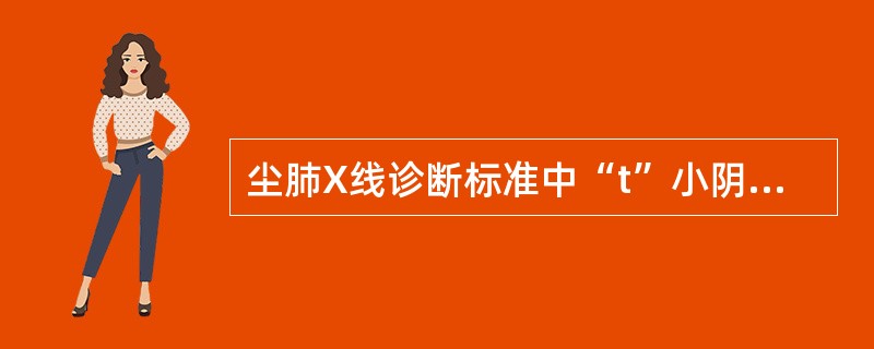 尘肺X线诊断标准中“t”小阴影是指（）。