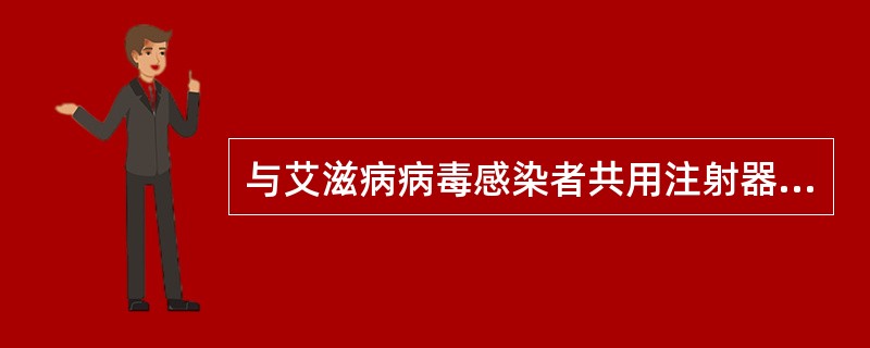 与艾滋病病毒感染者共用注射器针具是传播艾滋病的重要途径。