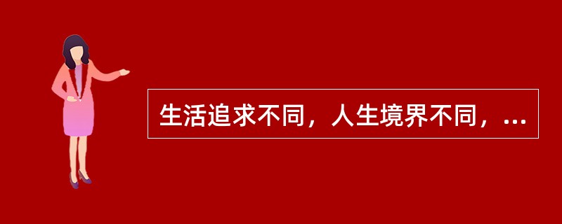 生活追求不同，人生境界不同，劳动态度不同，但最终所带来的教书育人的质效大致相同。