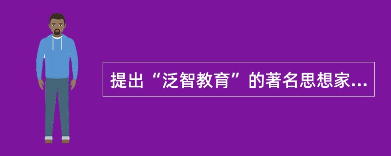 提出“泛智教育”的著名思想家是（）