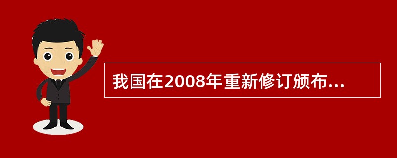 我国在2008年重新修订颁布了《中小学教师职业道德规范》，明确提出爱国守法、爱岗
