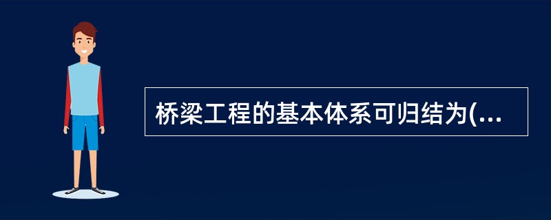 桥梁工程的基本体系可归结为()几种基本体系。