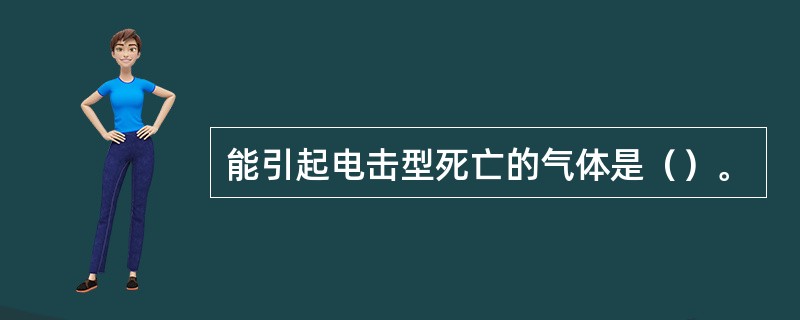 能引起电击型死亡的气体是（）。