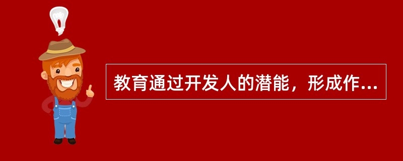 教育通过开发人的潜能，形成作为“（）”所必备的各种要素。