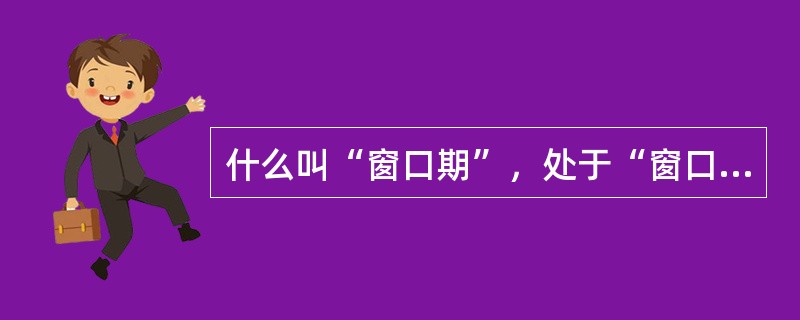 什么叫“窗口期”，处于“窗口期”的感染者有传染性吗？