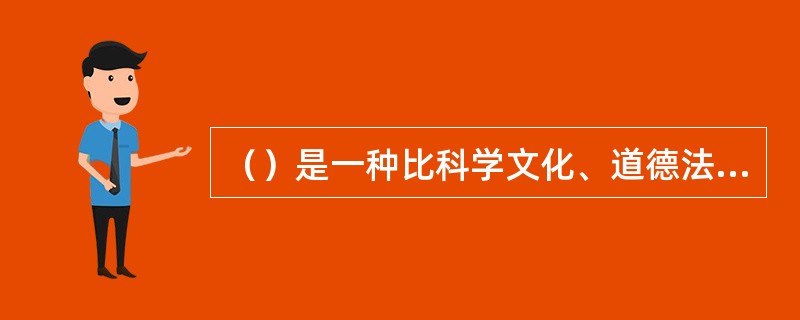 （）是一种比科学文化、道德法纪等更远离具体事物和经济基础的社会现象。