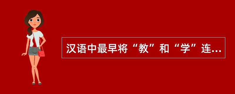 汉语中最早将“教”和“学”连用的《孟子尽心上》是什么时期的著作？（）