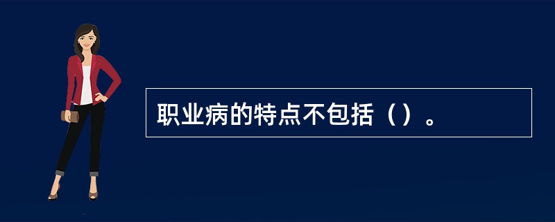 职业病的特点不包括（）。