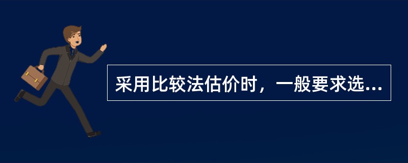 采用比较法估价时，一般要求选取3～10个可比实例即可。（）