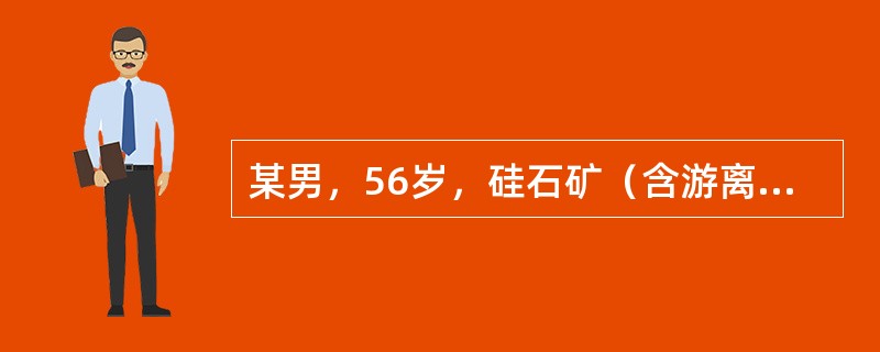 某男，56岁，硅石矿（含游离二氧化硅95％）采石作业25年，两肺中、下四个肺区显