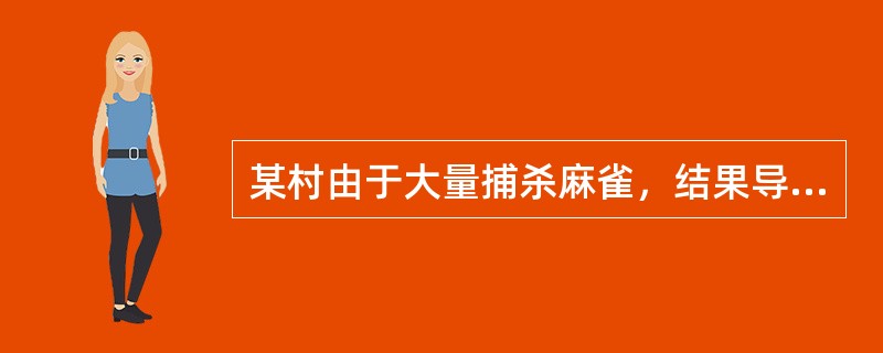 某村由于大量捕杀麻雀，结果导致蝗虫数量增加，粮食减产粮食、蝗虫、麻雀三者之间形成