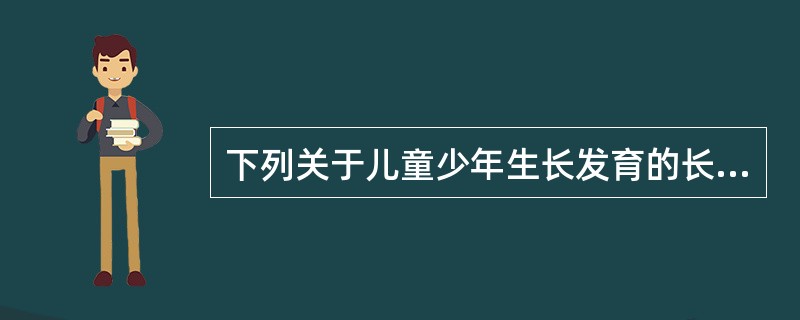 下列关于儿童少年生长发育的长期变化的叙述，正确的是（）。