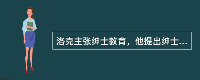 洛克主张绅士教育，他提出绅士应该具备的品质有（）