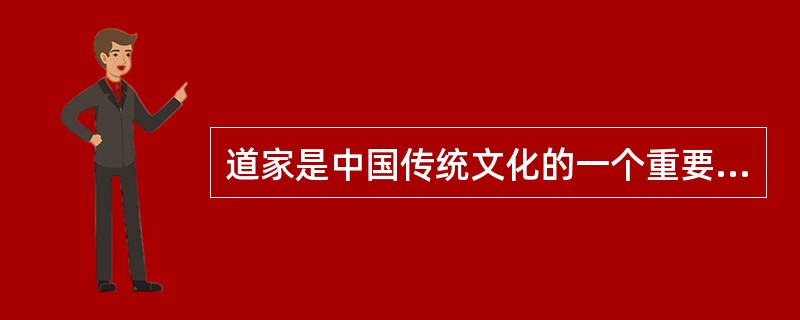 道家是中国传统文化的一个重要组成部分，道家的许多教育主张是很值得研究的。下列选项