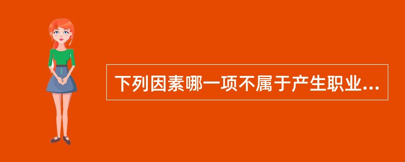 下列因素哪一项不属于产生职业性损害的因素（）。