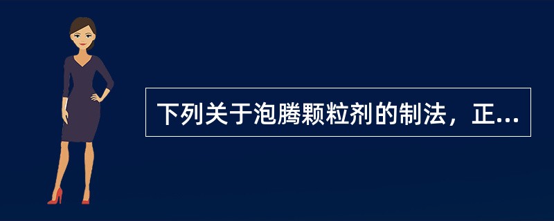 下列关于泡腾颗粒剂的制法，正确的是（）