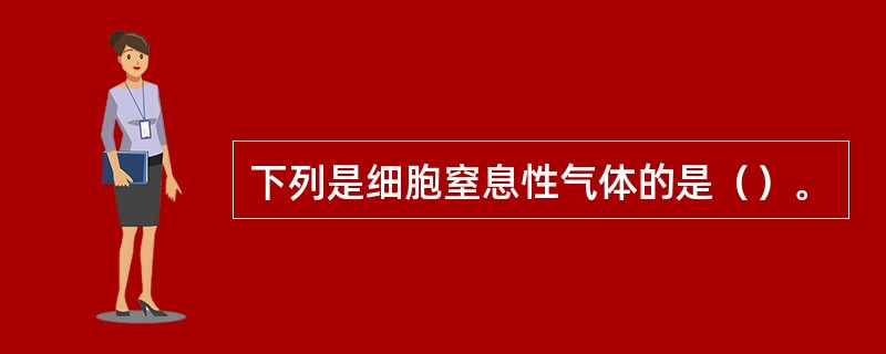 下列是细胞窒息性气体的是（）。