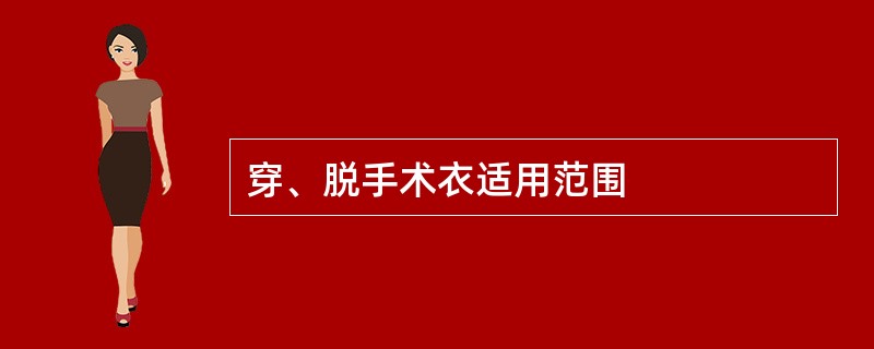 穿、脱手术衣适用范围