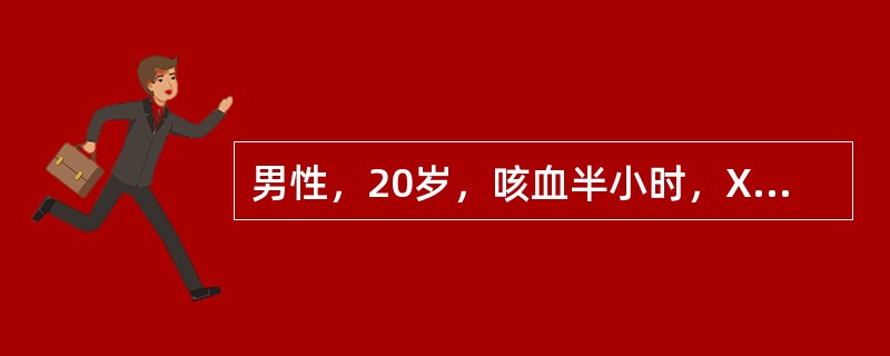 男性，20岁，咳血半小时，X线图像见图7-18，X线诊断为（）。