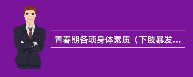 青春期各项身体素质（下肢暴发力、臂肌、静止性耐力、速度、速度耐力、腰腹肌力量）的