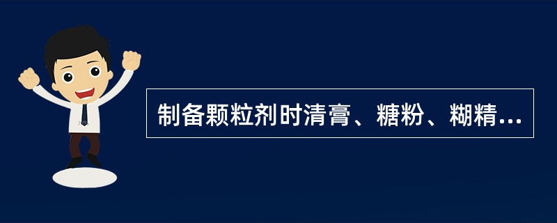 制备颗粒剂时清膏、糖粉、糊精的比例一般为（）