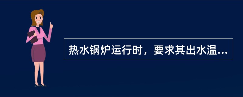 热水锅炉运行时，要求其出水温度要求比相应压力下的饱和温度低于（），以防汽化。