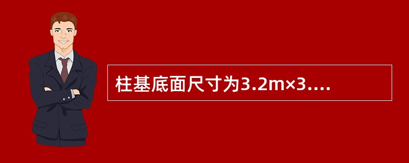 柱基底面尺寸为3.2m×3.6m，埋置深度2.0m。地下水位埋深为地下1.0m，