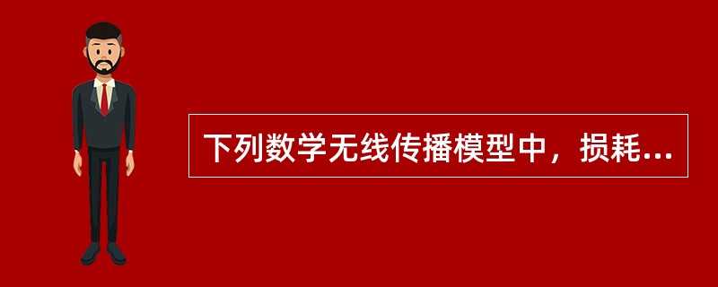 下列数学无线传播模型中，损耗最小的是（）。