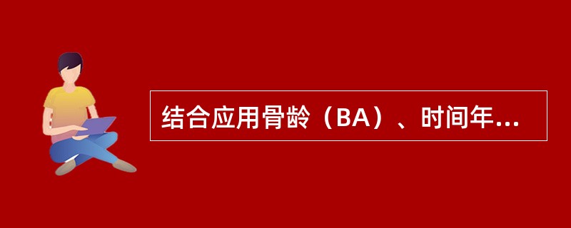 结合应用骨龄(BA)、时间年龄(CA)和身高年龄(HA),粗略区分几种矮身材,下 结合应用骨龄(BA)、时间年龄(CA)和身高年龄(HA),粗略区分几种矮身材,下