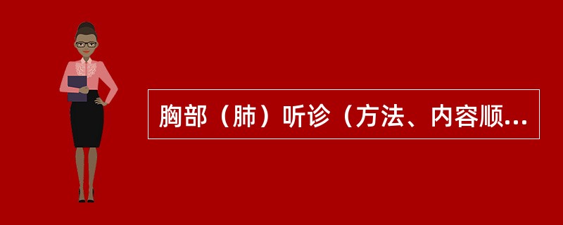 胸部（肺）听诊（方法、内容顺序）（18分）
