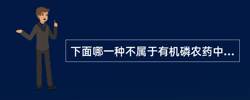 下面哪一种不属于有机磷农药中毒的表现（）。