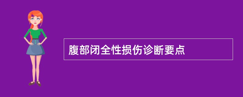 腹部闭全性损伤诊断要点