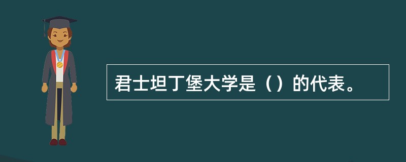 君士坦丁堡大学是（）的代表。