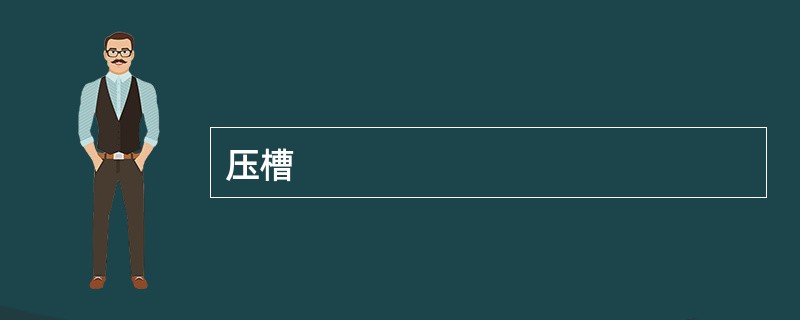 压槽