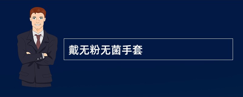 戴无粉无菌手套