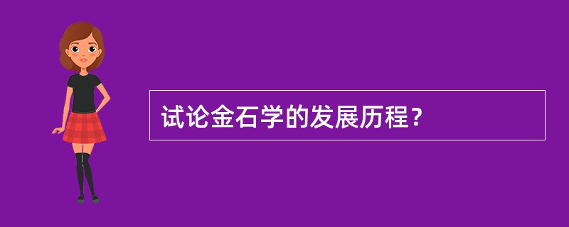 试论金石学的发展历程？