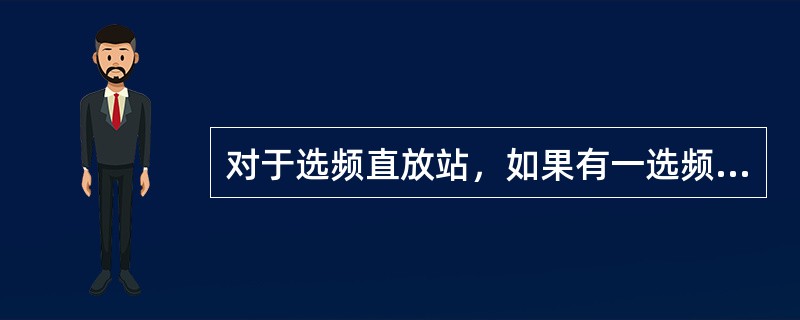 对于选频直放站，如果有一选频模块不工作，那么施基主站网络指标表现为（）。