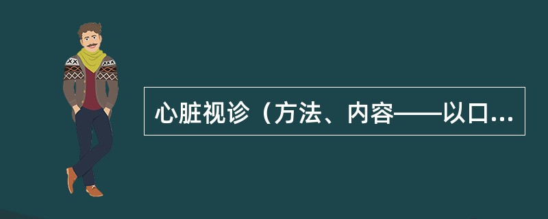 心脏视诊（方法、内容——以口述为主，并能指出其相应部位）（18分）