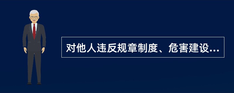 对他人违反规章制度、危害建设银行资产、信用的行为，员工应该（）。