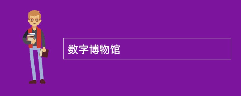 数字博物馆